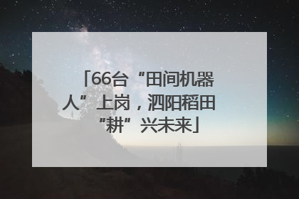 66台“田间机器人”上岗，泗阳稻田“耕”兴未来