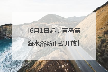 6月1日起，青岛第一海水浴场正式开放