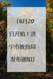 6月20日开始！济宁市教育局发布通知