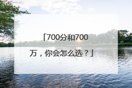 700分和700万，你会怎么选？