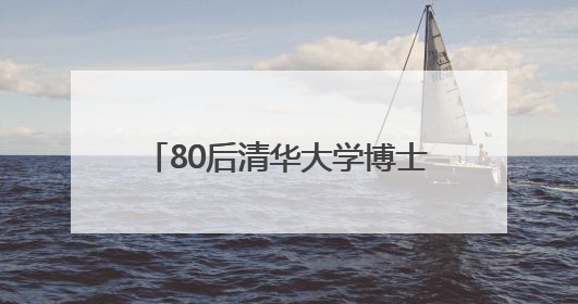 80后清华大学博士于晓栋跨省份调任新疆塔城地区党委委员