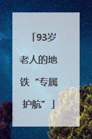 93岁老人的地铁“专属护航”