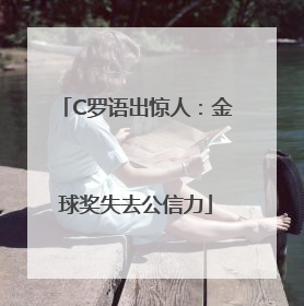 C罗语出惊人：金球奖失去公信力