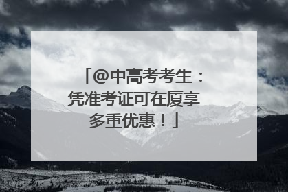 @中高考考生：凭准考证可在厦享多重优惠！