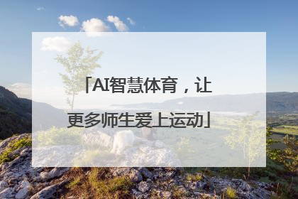 AI智慧体育，让更多师生爱上运动