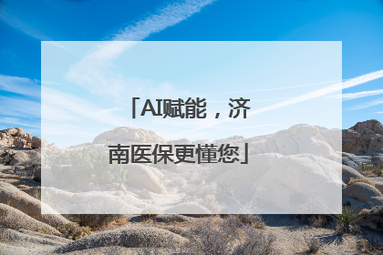 AI赋能，济南医保更懂您