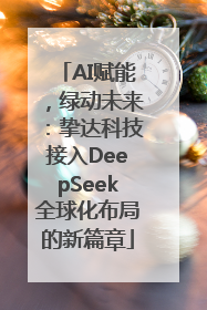 AI赋能，绿动未来：挚达科技接入DeepSeek全球化布局的新篇章