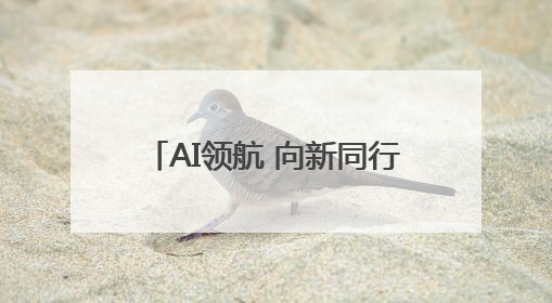 AI领航 向新同行丨2025安徽电信数字科技生态大会举行