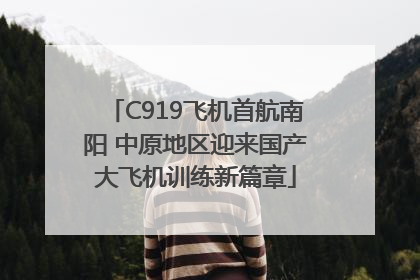 C919飞机首航南阳 中原地区迎来国产大飞机训练新篇章