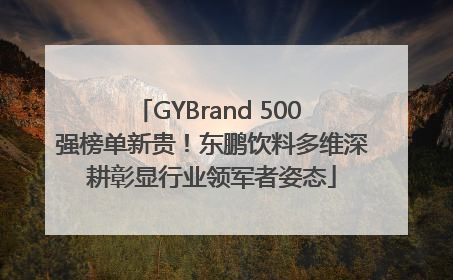GYBrand 500 强榜单新贵！东鹏饮料多维深耕彰显行业领军者姿态