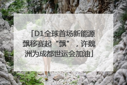 D1全球首场新能源飘移赛起“飘”，许魏洲为成都世运会加油