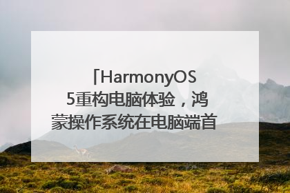 HarmonyOS 5重构电脑体验，鸿蒙操作系统在电脑端首次亮相丨新经济观察