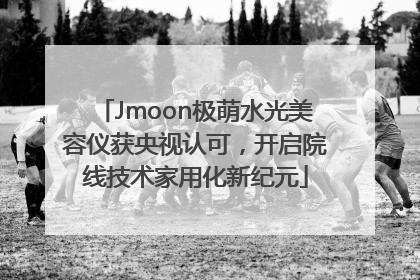 Jmoon极萌水光美容仪获央视认可，开启院线技术家用化新纪元