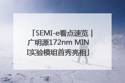 SEMI-e看点速览｜广明源172nm MINI实验模组首秀亮相