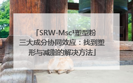 SRW-Msc¹塑型粉三大成分协同效应：找到塑形与减脂的解决方法