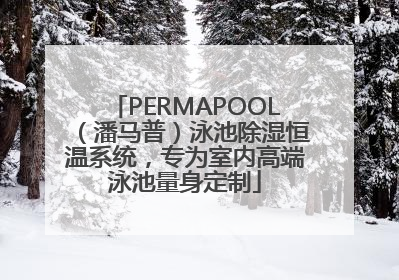 PERMAPOOL（潘马普）泳池除湿恒温系统，专为室内高端泳池量身定制