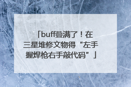 buff叠满了！在三星堆修文物得“左手握焊枪右手敲代码”